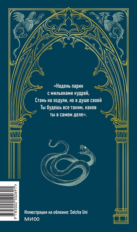 Задняя обложка «Фауст» с цитатой, орнаментом, змеей и штрихкодом