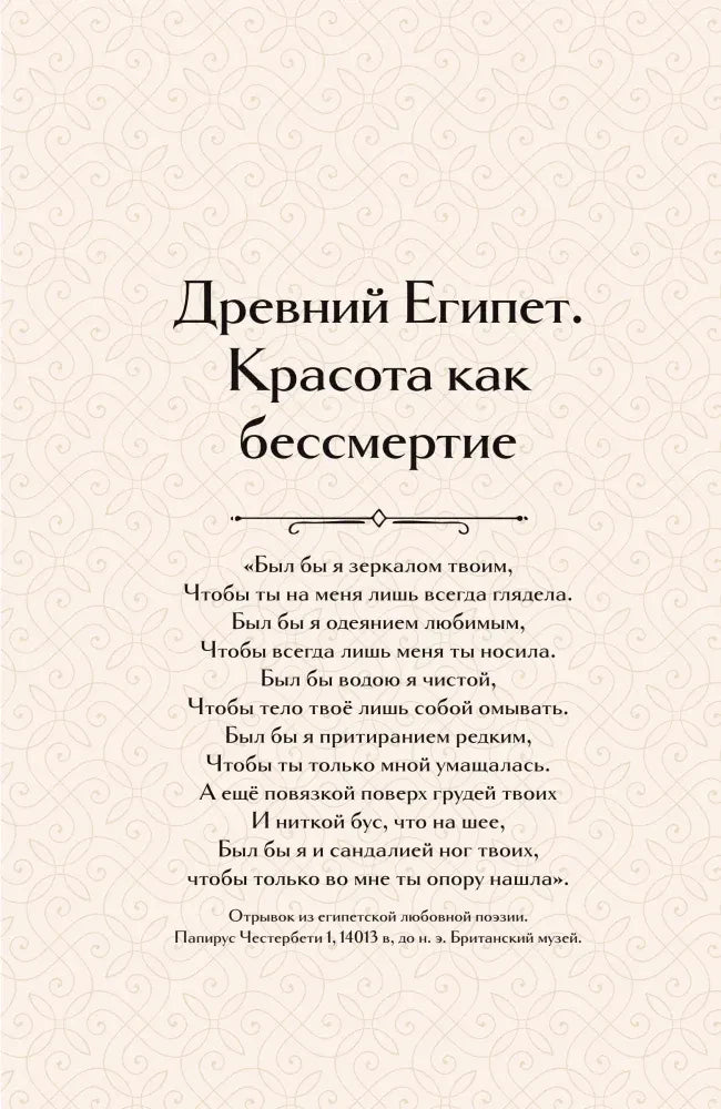 Страница главы «Древний Египет. Красота как бессмертие» с эпиграфом