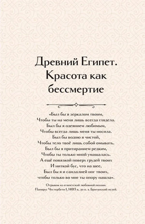 Страница главы «Древний Египет. Красота как бессмертие» с эпиграфом