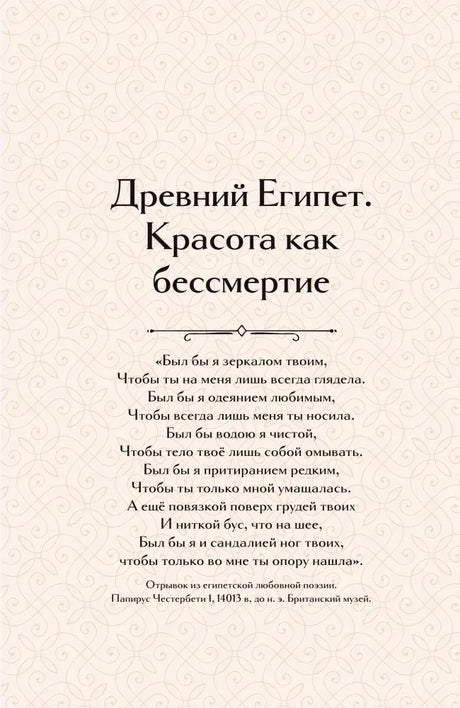 Страница главы «Древний Египет. Красота как бессмертие» с эпиграфом