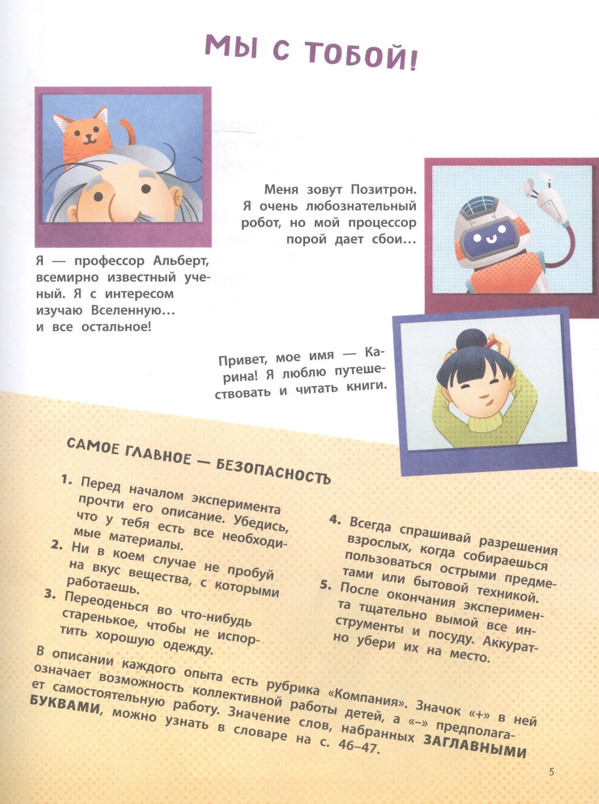Страница «Мы с тобой!» с героями книги и правилами безопасности