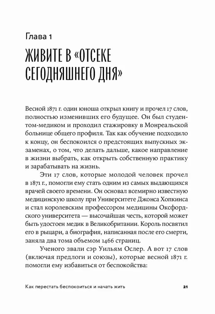 Страница 21: начало главы 1 «Живите в отсеке сегодняшнего дня»