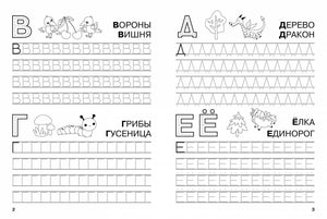 Разворот прописей: буквы В, Г, Д, Е/Ё с иллюстрациями