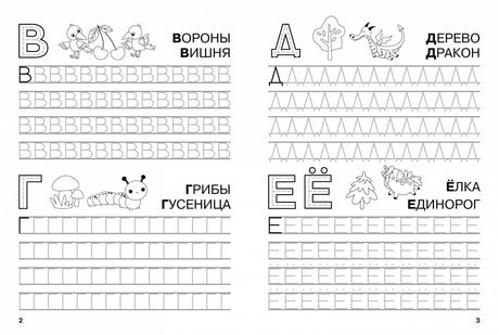 Разворот прописей: буквы В, Г, Д, Е/Ё с иллюстрациями