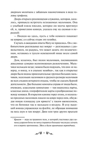 Страница 8 с текстом главы «Нат» и сноской о крикете
