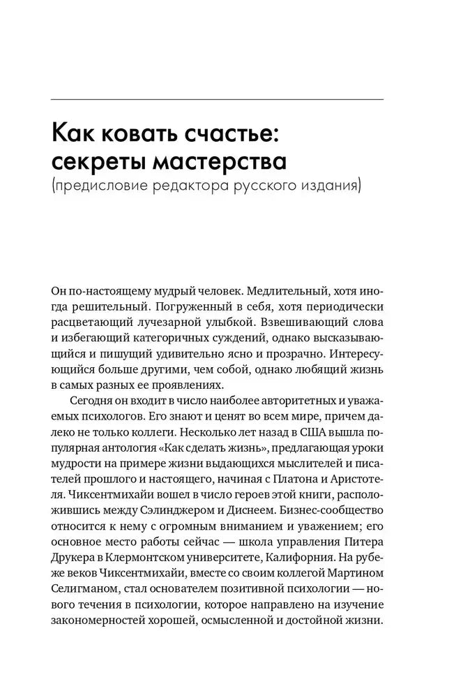 Начало предисловия «Как ковать счастье: секреты мастерства»