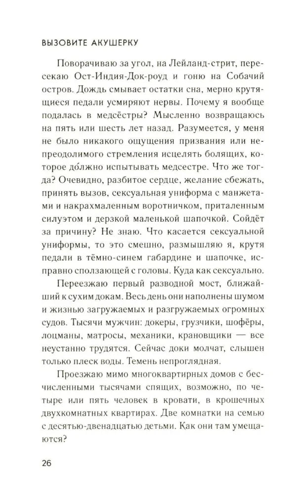 Текстовая страница 26 главы «Вызовите акушерку»