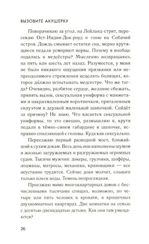 Текстовая страница 26 главы «Вызовите акушерку»