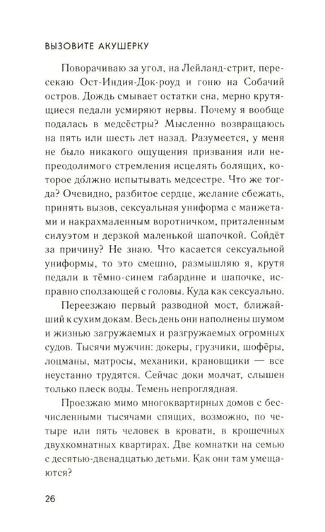 Текстовая страница 26 главы «Вызовите акушерку»