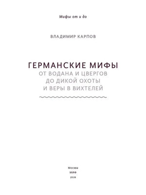 Титульная страница с названием, автором и издательством МИФ