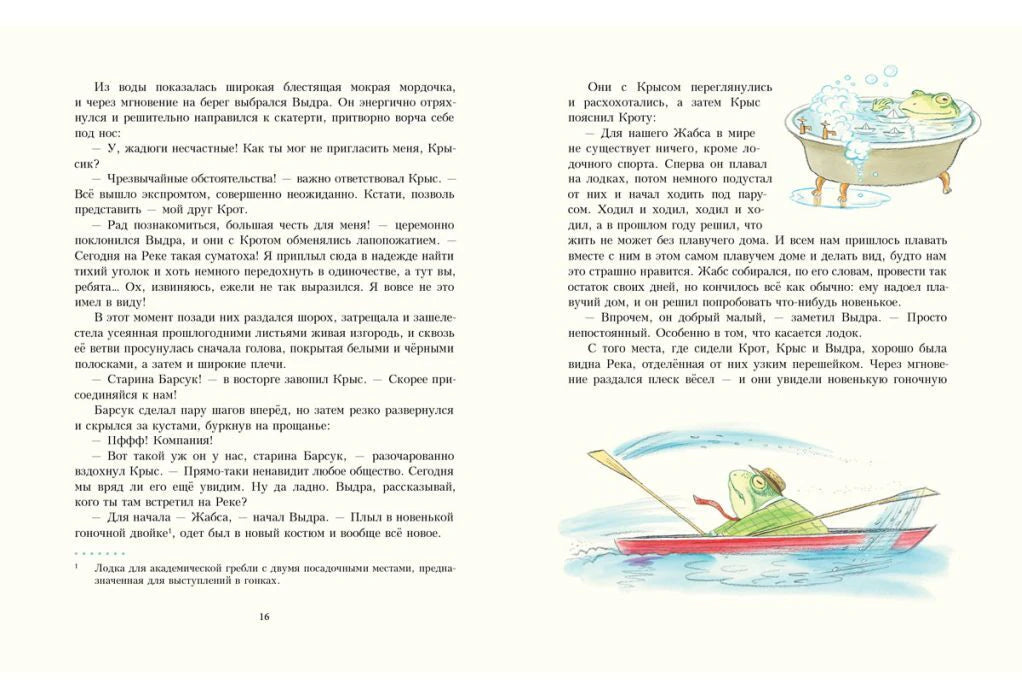 Разворот с текстом, Жабсом в лодке и зверьком в ванне