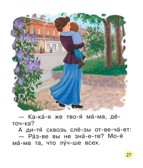 Страница 27: мама с ребёнком на руках