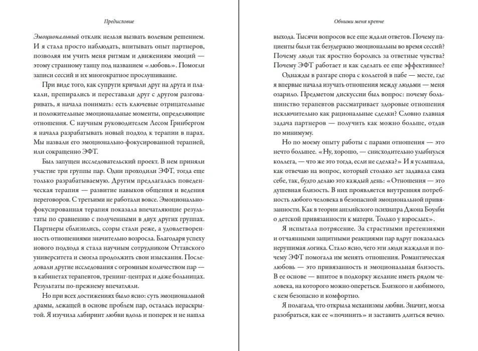 Разворот предисловия с продолжением текста об эмоционально-фокусированной терапии