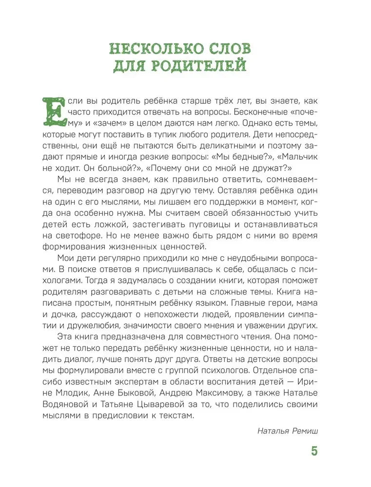 Предисловие «Несколько слов для родителей»