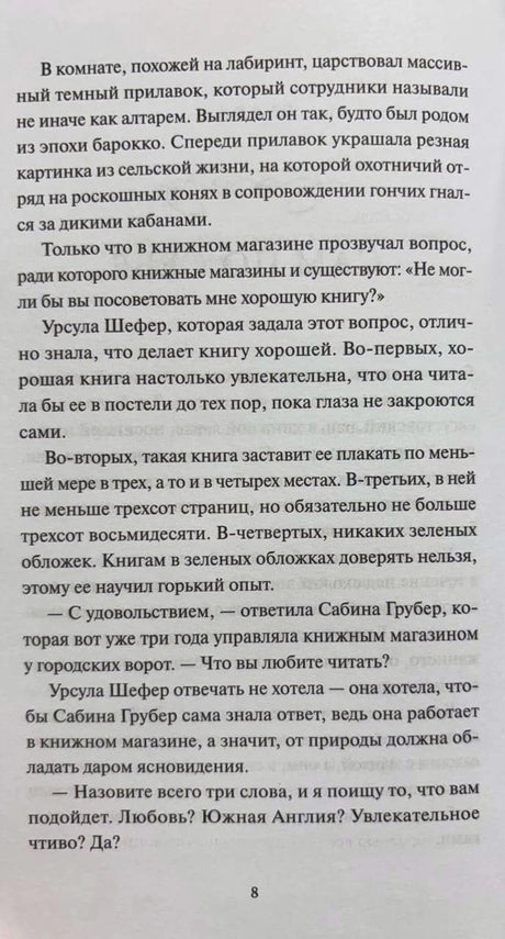 Страница 8 с текстом о книжном магазине и хорошей книге
