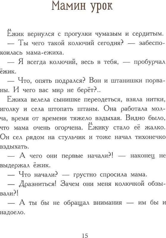 Начало рассказа «Мамин урок» о ёжике и маме-ежихе