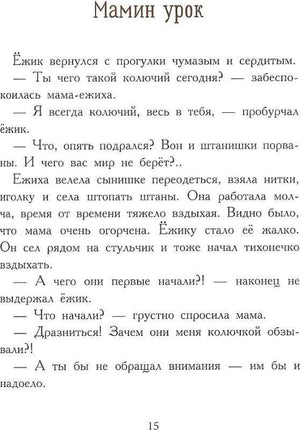 Начало рассказа «Мамин урок» о ёжике и маме-ежихе