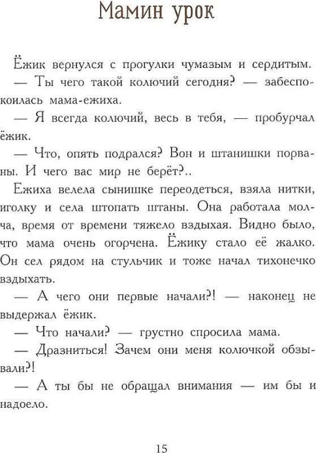 Начало рассказа «Мамин урок» о ёжике и маме-ежихе