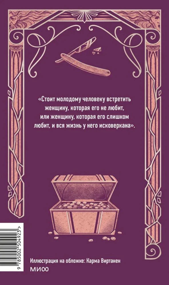 Задняя обложка с цитатой, бритвой, сундуком и штрихкодом