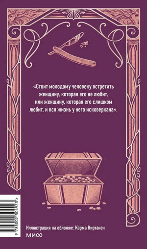 Задняя обложка с цитатой, бритвой, сундуком и штрихкодом