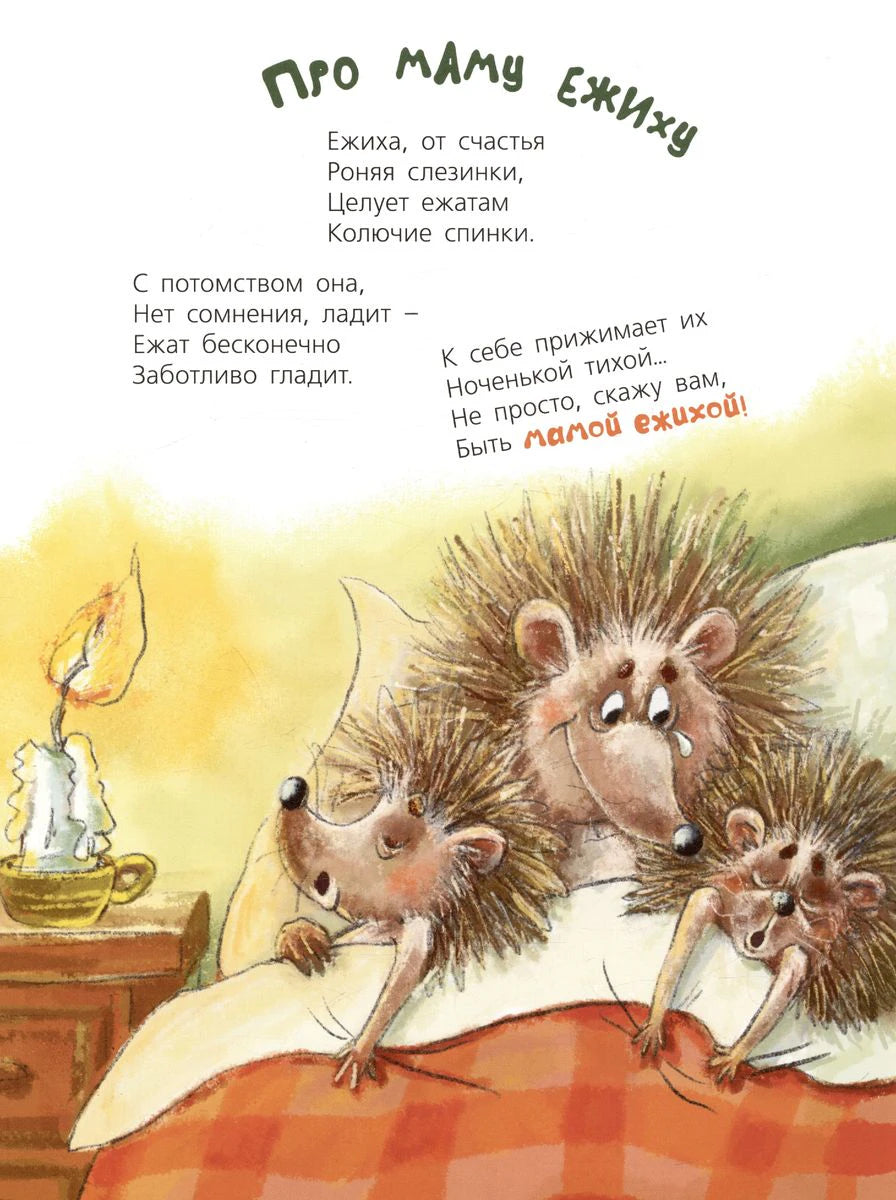 Страница «Про маму ежиху» с ежихой и ежатами в кровати