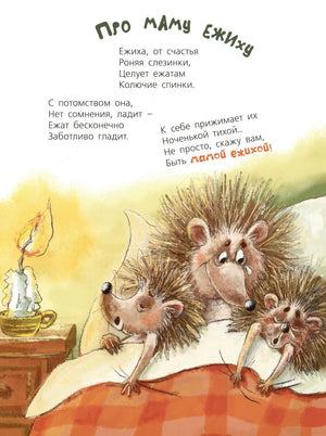 Страница «Про маму ежиху» с ежихой и ежатами в кровати