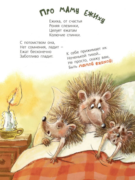 Страница «Про маму ежиху» с ежихой и ежатами в кровати