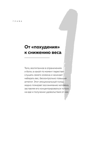 Открытие главы 1 «От похудения к снижению веса» с крупной цифрой 1