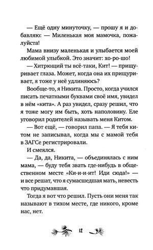 Страница 12 с текстом рассказа о Никите и имени Кит