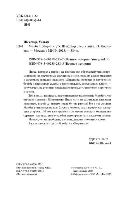 Страница с выходными данными, ISBN и аннотацией к «Макбету»