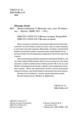 Страница с выходными данными, ISBN и аннотацией к «Макбету»