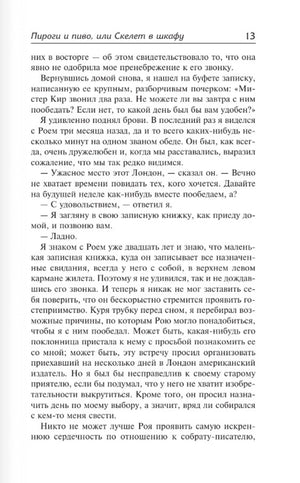 Страница 13 романа «Пироги и пиво, или Скелет в шкафу» — текстовый разворот