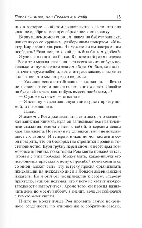 Страница 13 романа «Пироги и пиво, или Скелет в шкафу» — текстовый разворот
