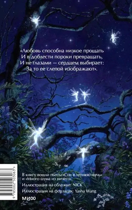 Задняя обложка с цитатой, штрихкодом, ночным лесом и светящимися феями