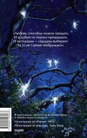 Задняя обложка с цитатой, штрихкодом, ночным лесом и светящимися феями