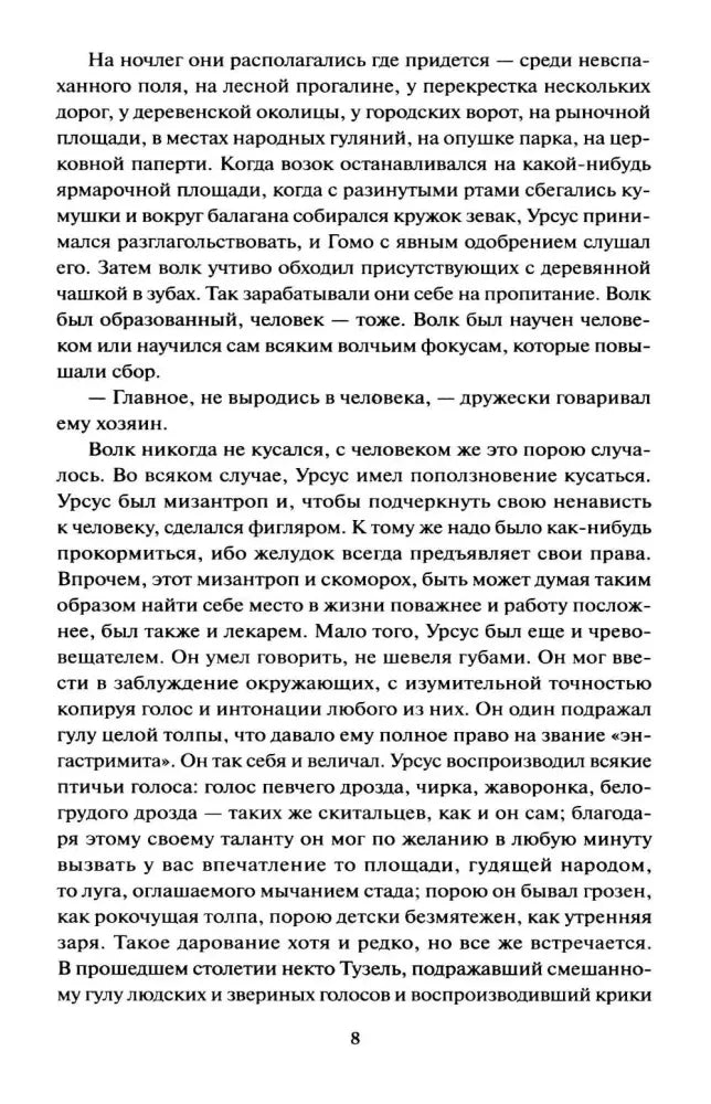 Страница 8 с текстом романа о ночлеге Урсуса и Гомо