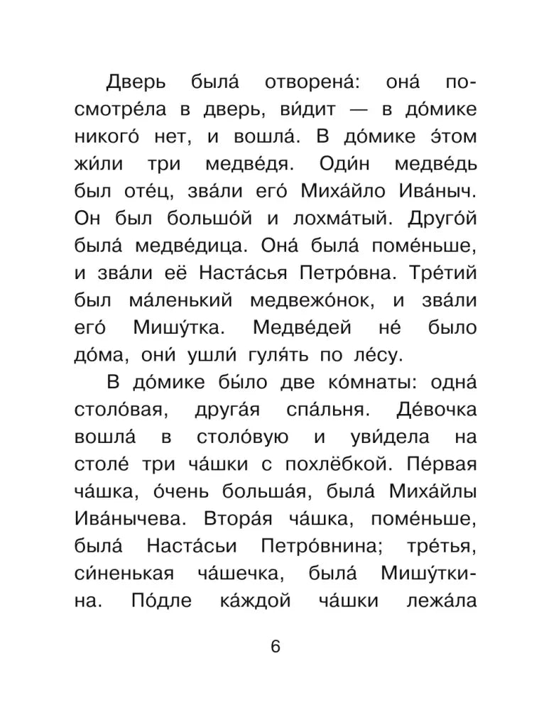 Страница 6 с текстом сказки «Три медведя» крупным шрифтом