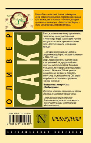 Задняя обложка с аннотацией о книге Оливера Сакса