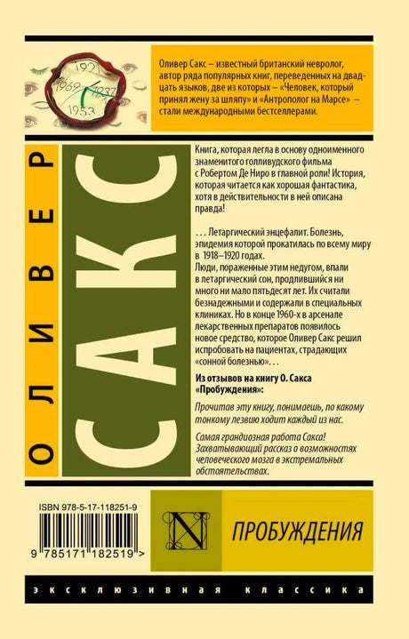 Задняя обложка с аннотацией о книге Оливера Сакса