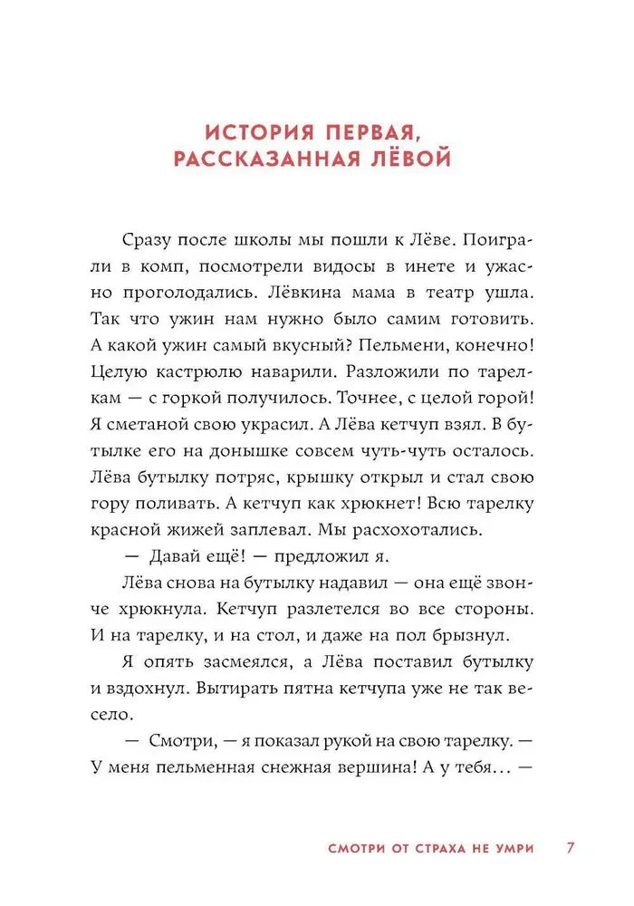 Страница 7: «История первая, рассказанная Лёвой»