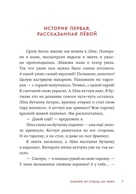 Страница 7: «История первая, рассказанная Лёвой»