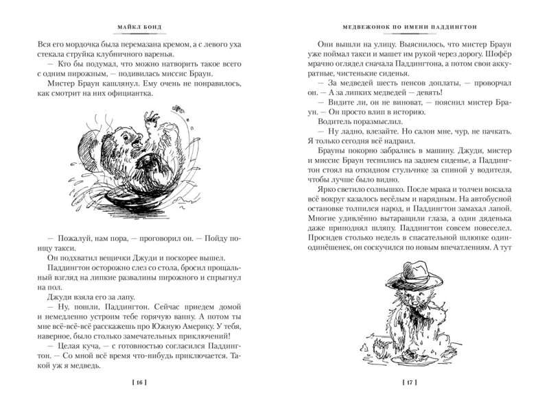 Разворот страниц 16–17 с текстом и черно-белыми рисунками Паддингтона.
