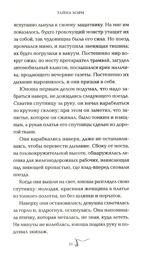 Страница 11 романа «Тайна Мэри» с текстом