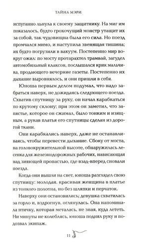 Страница 11 романа «Тайна Мэри» с текстом