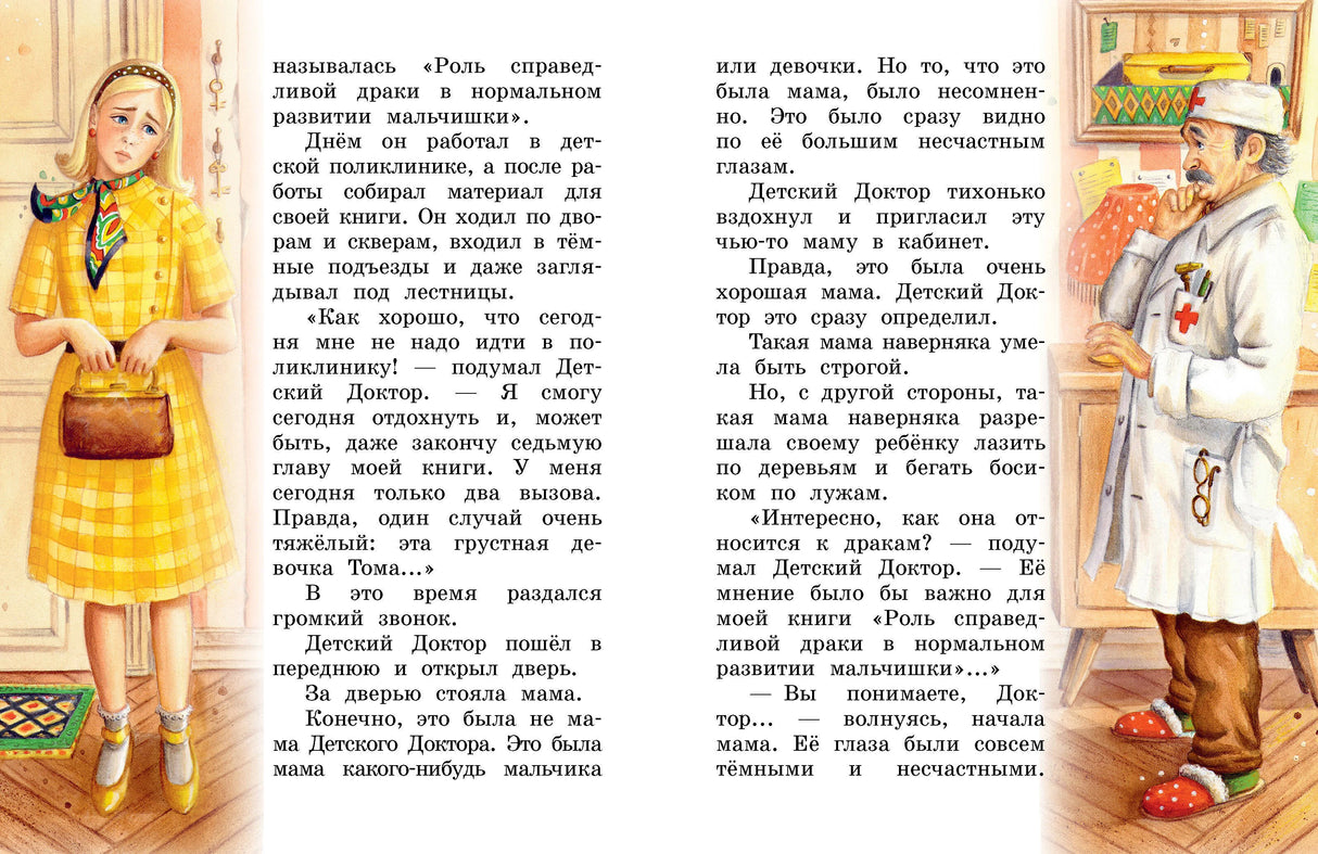 Разворот стр. 6–7: иллюстрация — девочка в жёлтом платье и Детский Доктор в кабинете, текст повести.