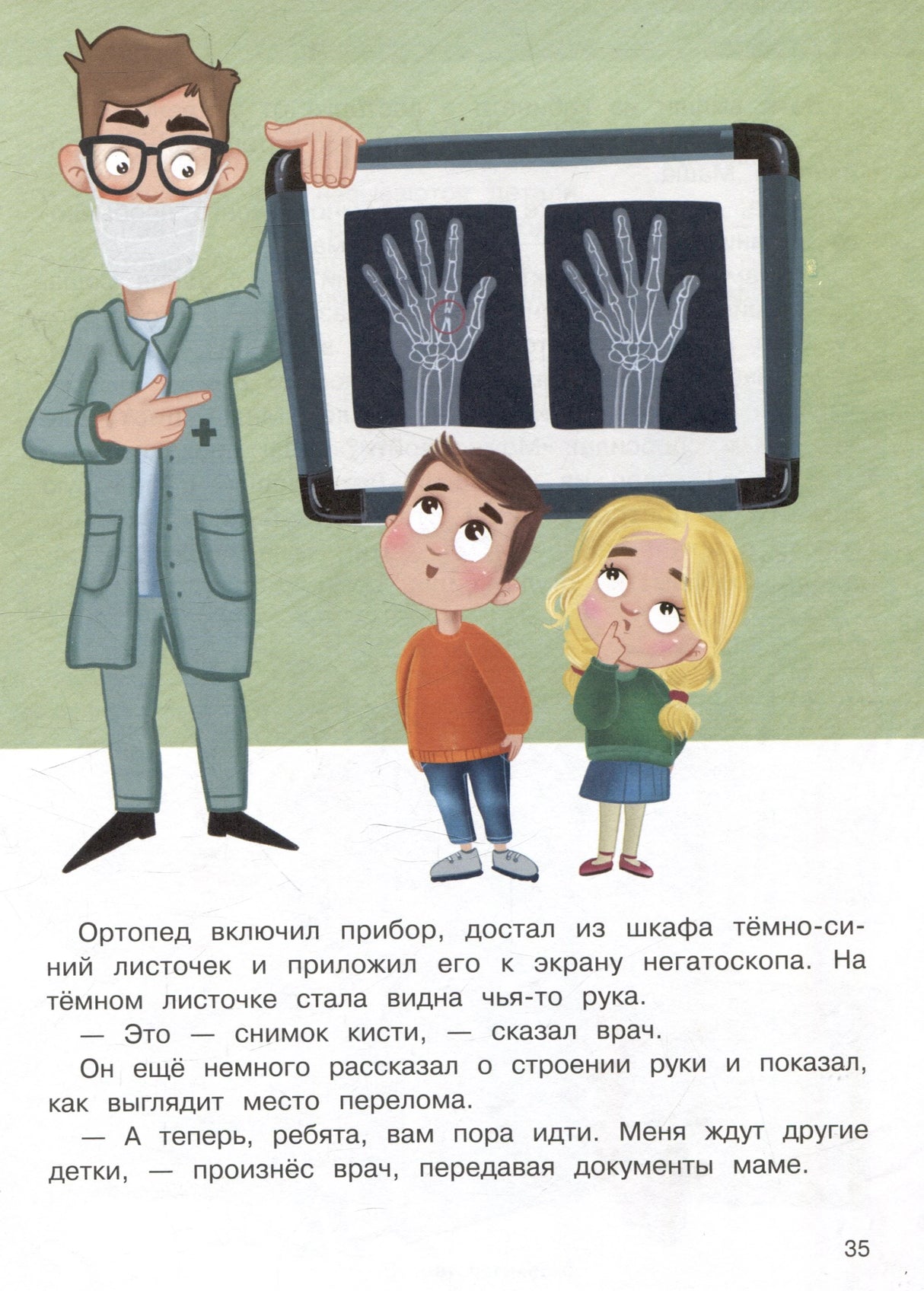 Ортопед показывает детям рентгеновский снимок руки на негатоскопе. Стр. 35