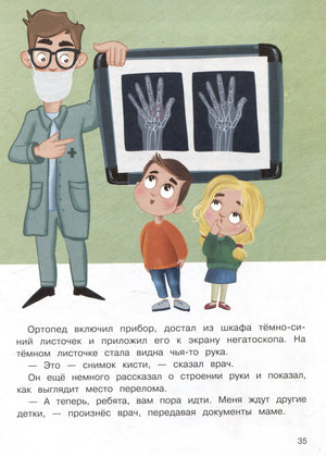Ортопед показывает детям рентгеновский снимок руки на негатоскопе. Стр. 35