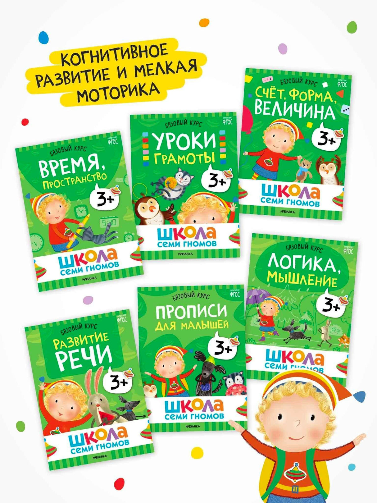 Школа Семи Гномов. Годовой базовый курс. Комплект 3+