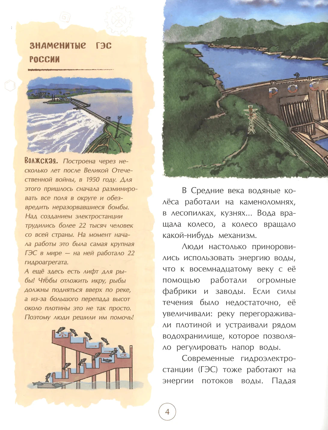 Страница 4 о ГЭС: Волжская плотина, водяные колеса и текст