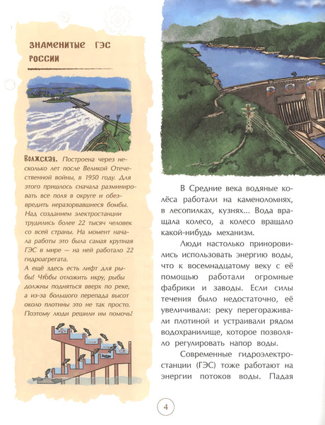 Страница 4 о ГЭС: Волжская плотина, водяные колеса и текст